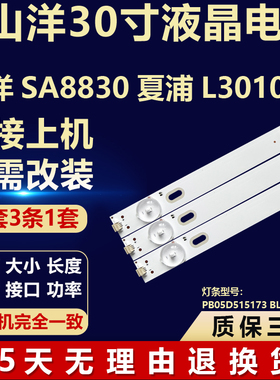 适用山洋sa8830夏浦L3010背光LED灯条PB05D515173BL041-001H