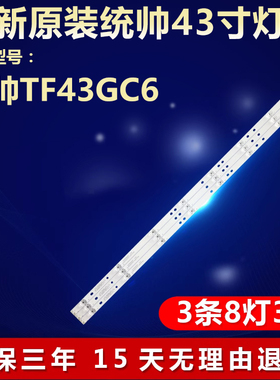 全新适用统帅TF43GC6 TF43GC5灯条CRH-B43303003086BK-REV1.1灯条