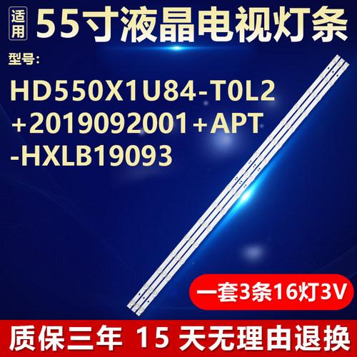 适用55寸电视背光灯条HD550X1U84-T0L2+2019092001+APT-HXLB19093