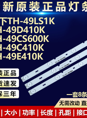 适用松下TH-49LS1K TH-49CS600K TH-49C410K/E410K/D410K电视灯条