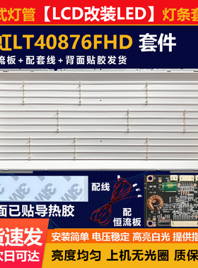老式光管LCD改LED40寸 长虹LT40876FHD 液晶电视背光改装灯条套件