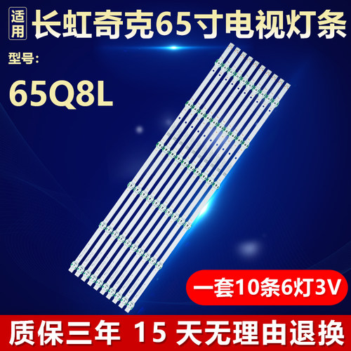 适用长虹奇克65Q8L背光LED灯条 CRH-ZS65DM0173030061021BREV1.1