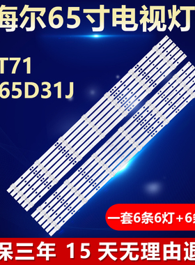适用海尔65T71 LU65D31J灯条06-65F9-3030-0D20-6X7-687X12-3P1.0