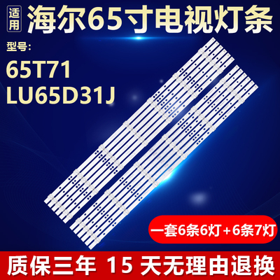 适用海尔65T71 LU65D31J灯条06-65F9-3030-0D20-6X7-687X12-3P1.0