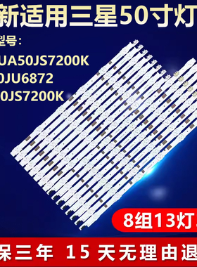 适用三星UA50JS7200K UE50JU6872 UN50JS7200K电视机背光LED灯条