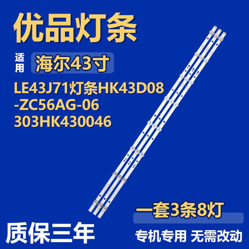 适用于海尔LE43J71电视机背光灯条HK43D08-ZC56AG-06 303HK430046