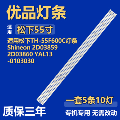 适用松下TH-55F600C 灯条Shineon 2D03859 2D03860 YAL13-0103030