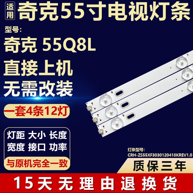 适用于奇克55Q8L 电视机背光LED灯条CRH-ZS55XF3030120418KREV1.0