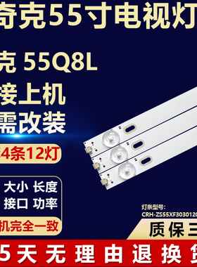 适用于奇克55Q8L 电视机背光LED灯条CRH-ZS55XF3030120418KREV1.0