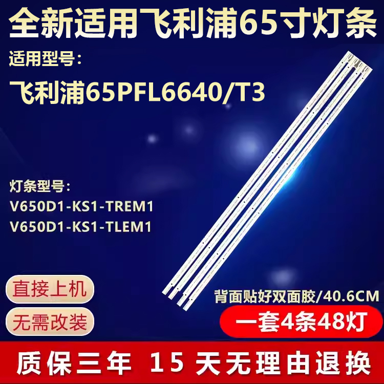 适用飞利浦65PFL6640/T3灯条V650H1-LS6-TREM1/TLEM1 V650HP1-LS6