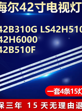 适用海尔LE42B310G LS42H510N LS42H6000 LE42B510F 电视背光灯条