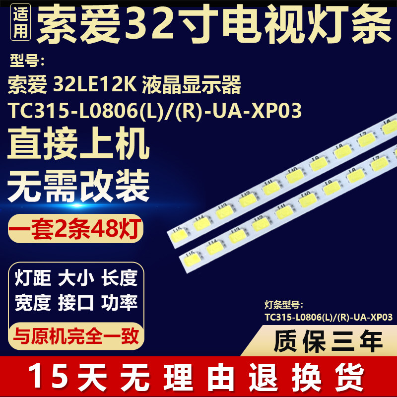 索爱32LE12K液晶显示器TC315-L0806(L)/(R)-UA-XP03液晶背光灯条