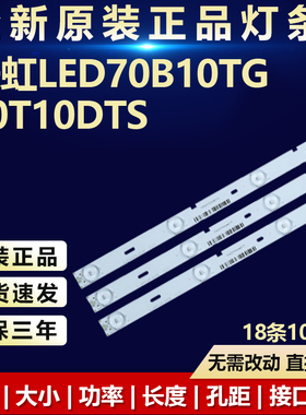 全新适用 长虹70寸LED70B10TG  70T10DTS灯条3P70P5003 3P70P5010