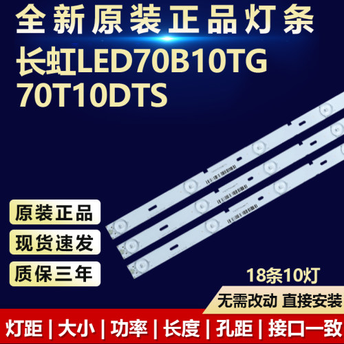 全新适用 长虹70寸LED70B10TG  70T10DTS灯条3P70P5003 3P70P5010