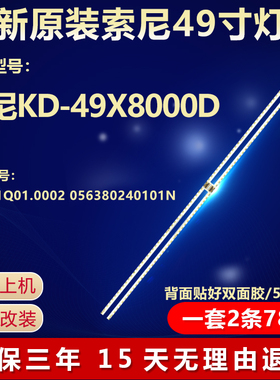 全新适用索尼KD-49X8000D电视灯条734.01Q01.0002 056380240101N
