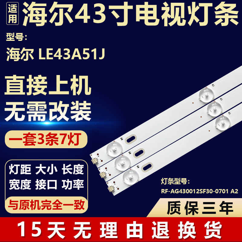 适用海尔LE43A51J 灯条RF-AG430012SF30-0701 A2配屏72001435YTAK