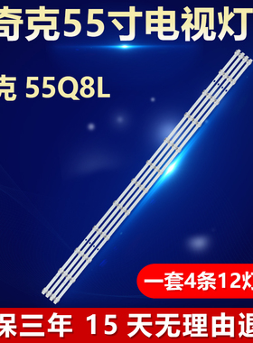适用于奇克55Q8L 电视机背光LED灯条CRH-ZS55XF3030120418KREV1.0