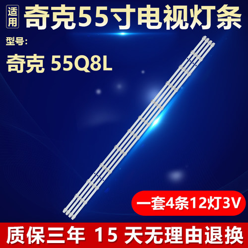 适用于奇克55Q8L 电视机背光LED灯条CRH-ZS55XF3030120418KREV1.0
