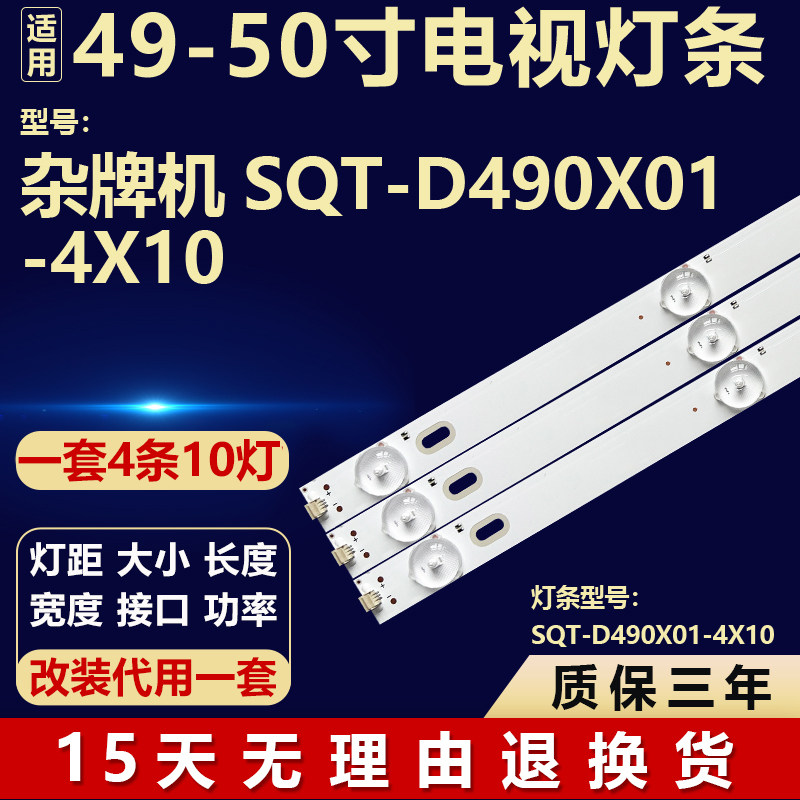 适用49-50寸杂牌机SQT-D490X01-4X10液晶屏电视机背光LED维修灯条