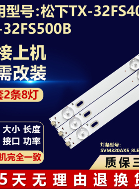 适用松下TX-32FS400B TX-32FS500B背光灯条SVM320AX5_8LED_180718