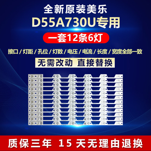 新原装美乐D55A730U背光专用灯条
