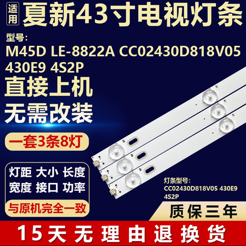 适用夏新M45D LE-8822A电视机背光灯条CC02430D818V05 430E9 4S2P