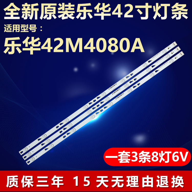 全新原装乐华42M4080A电视灯条