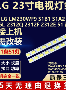 适用LG LM230WF9 S1B1 S1A2背光灯条 6916L-2312Q 2312F 2312E 51