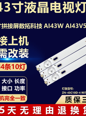 43寸电视数拓科技AI43W AI43V5W07灯条ZN-43C10D-4 90723 V1.1-0S