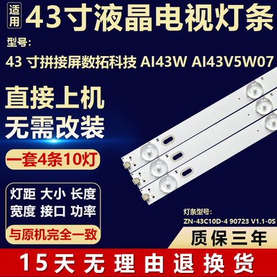 43寸电视数拓科技AI43W AI43V5W07灯条ZN-43C10D-4 90723 V1.1-0S