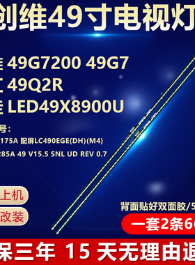 全新适用创维49G7200 创维49g7长虹49Q2R康佳LED49X8900U电视灯条