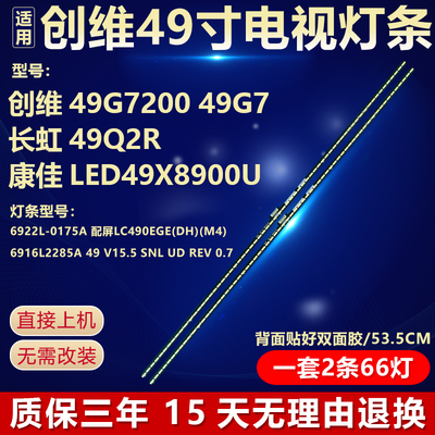 适用创维49G7200长虹49Q2R灯条