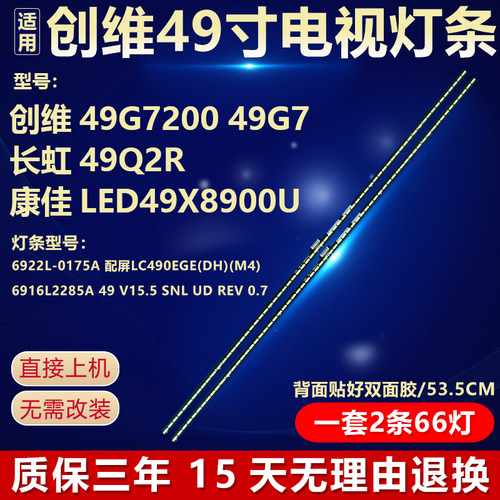 适用创维49G7200长虹49Q2R灯条