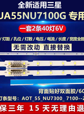 全新适用三星UA55NU7100G电视背光灯条 AOT-55-NU7100-2X40-3030C