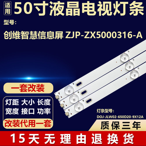 适用创维智慧信息屏ZJP-ZX5000316-A 灯条DOJ-JLW02-650D20-9X12A