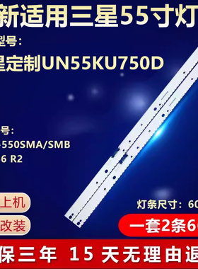 适用三星UN55KU750D液晶电视背光LED灯条V6ER-550SMA/SMB-LED66R2