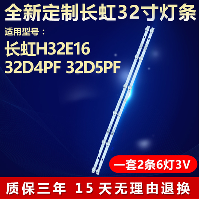 全新适用长虹H32E1632D4PF灯条