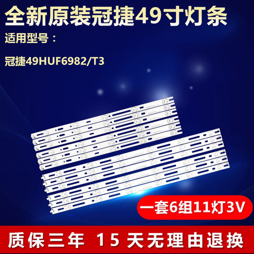 全新原装冠捷49HUF6982/T3灯条