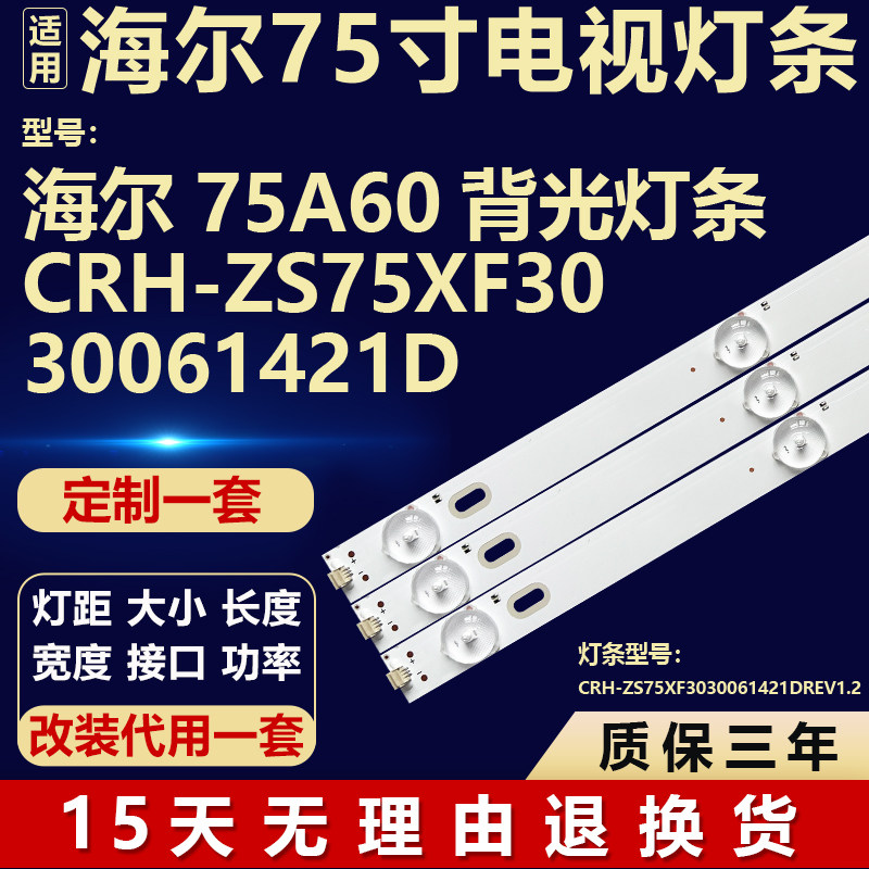 适用海尔75A60 液晶电视机背光灯条 CRH-ZS75XF3030061421DREV1.2