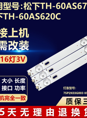 全新适用松下TH-60AS670C/60AS620C灯条75P2K03G003 KU-H5-4-J2