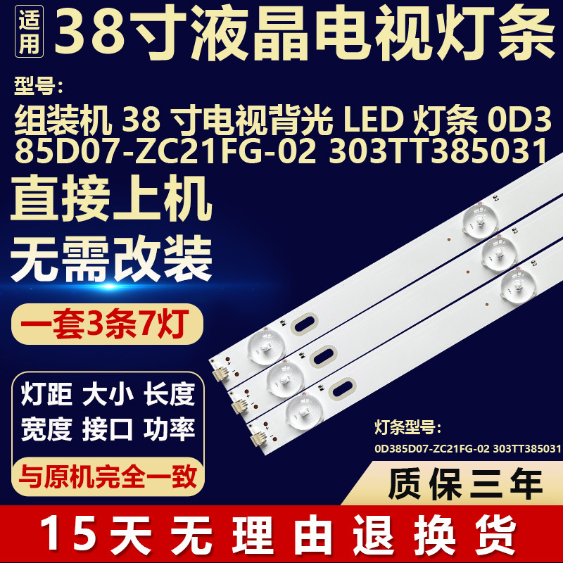 适用38寸组装机电视背光LED 灯条0D385D07-ZC21FG-02 303TT385031