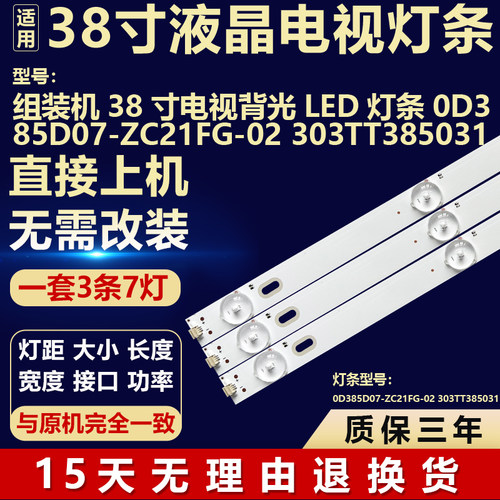 适用38寸组装机电视背光LED 灯条0D385D07-ZC21FG-02 303TT385031