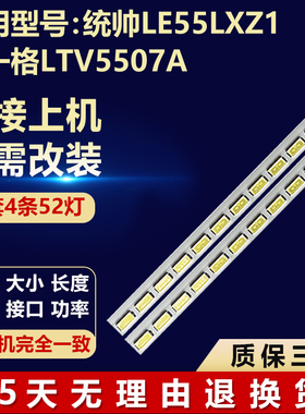 适用统帅LE55LXZ1 博一格LTV5507A 灯条DTW055LSC01-A（0609L）