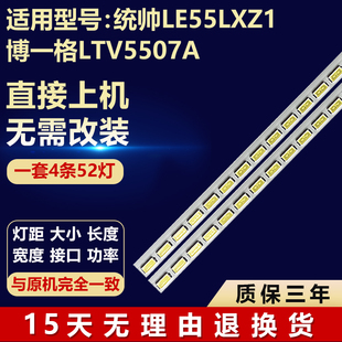适用统帅LE55LXZ1 博一格LTV5507A 灯条DTW055LSC01-A（0609L）