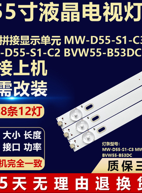 液晶显示单元MW-D55-S1-C3 MW-D55-S1-C2 BVW55-B53DC电视机灯条