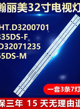 瀚丽美SJ.HT.D3200701-2835DS-FJL.D32071235-165DS-M背光LED灯条