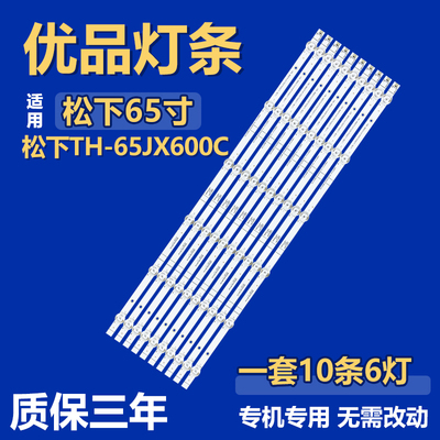 适用松下TH-65JX600C 背光灯条CRH-BK65Y1U413030T1006071-REV1.1