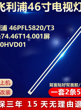 适用飞利浦46PFL5820/T3背光LED灯条74.46T14.001屏T460HVD01