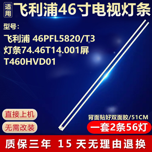 适用飞利浦46PFL5820/T3背光LED灯条74.46T14.001屏T460HVD01