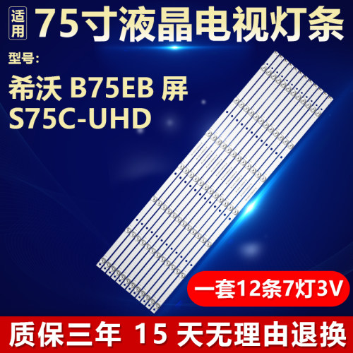 适用希沃B75EB屏S75C-UHD电视机背光灯条RF-F0750E30-0701S-08 A5